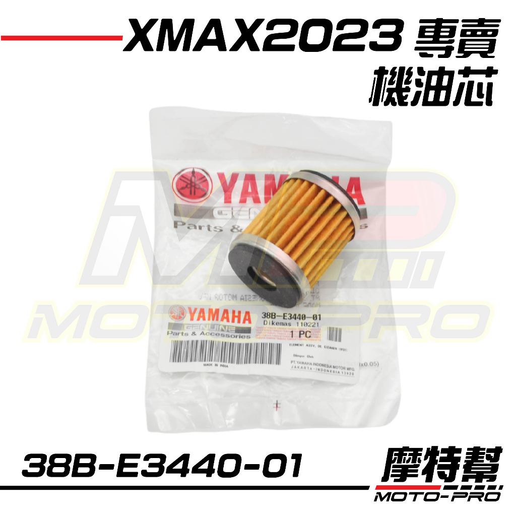 【摩特幫】XMAX 2023 新 XMAX 原廠 機油濾芯 機油濾清器 油芯 油封 38B-E3440-00 -01