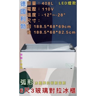 【瑋瀚不鏽鋼】全新 EFI-5653 利勃6.3尺弧形LED玻璃對拉冰櫃/408L/臥式冰櫃/冷凍/LED款