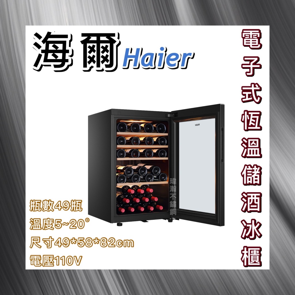 【瑋瀚不鏽鋼】Haier 海爾 電子式恆溫儲酒冰櫃/49瓶/JC-118/儲酒櫃