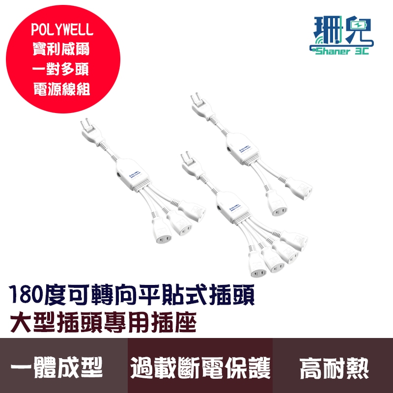 POLYWELL 寶利威爾 一對多頭電源線組 1對2 1對3 1對4 可轉向插座 台灣製造 過載保護 自動斷電