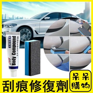 【呆呆購物】汽車刮痕修復劑 修復神器 刮痕修補 汽車修復膏 去痕研磨劑 車漆修復 刮痕修復 拋光研磨劑【A198】