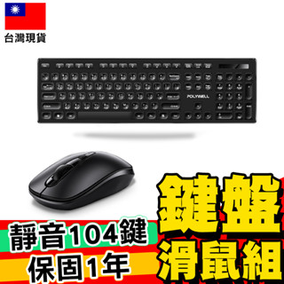 【POLYWELL】無線鍵盤&滑鼠組 無線鍵盤滑鼠組 商務鍵盤鍵鼠組 隨插即用【C1-00280】