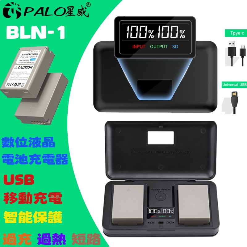【PALO星威】台灣出貨 副廠💌 奧林巴斯✅ BLN-1 BLN-1電池  充電器 適用於 EM1 EM5 EP5II