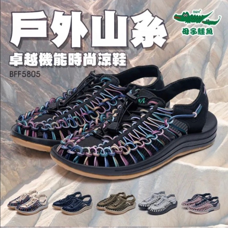 【母子鱷魚🐊】BFF5805｜男女款 戶外山系卓越機能時尚涼鞋
