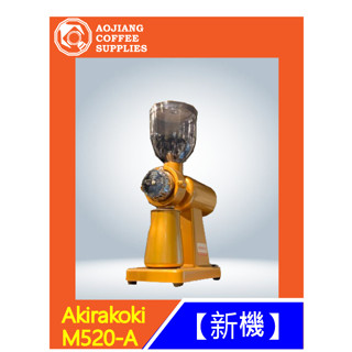 【傲匠咖啡】Akirakoki M520-A 磨豆機 家用磨豆機 金