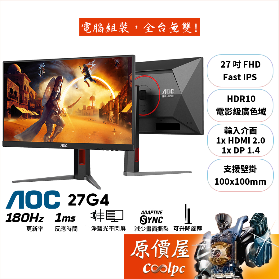 AOC 27G4【27吋】螢幕/IPS/180Hz/1ms/HDR10/可升降旋轉/原價屋