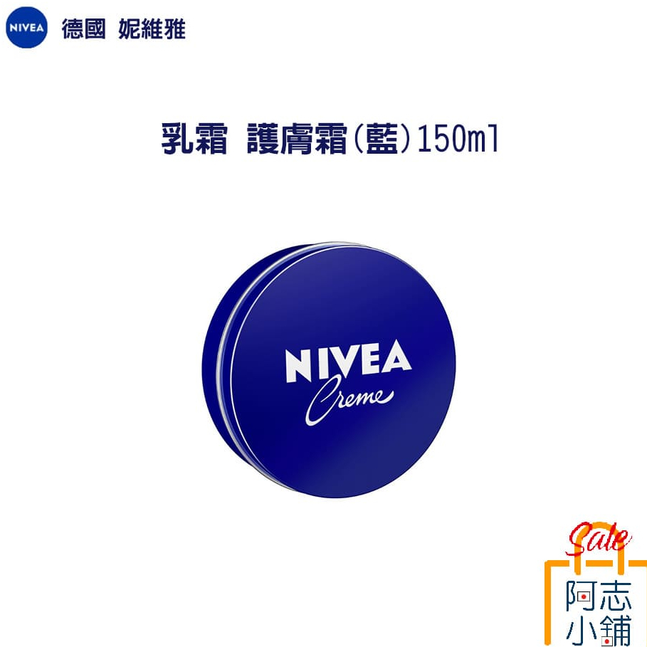 德國 NIVEA 妮維雅 護膚霜 經典乳霜 修護 護膚霜 150ml 小藍罐 身體霜 保濕 補水 透亮 阿志小舖