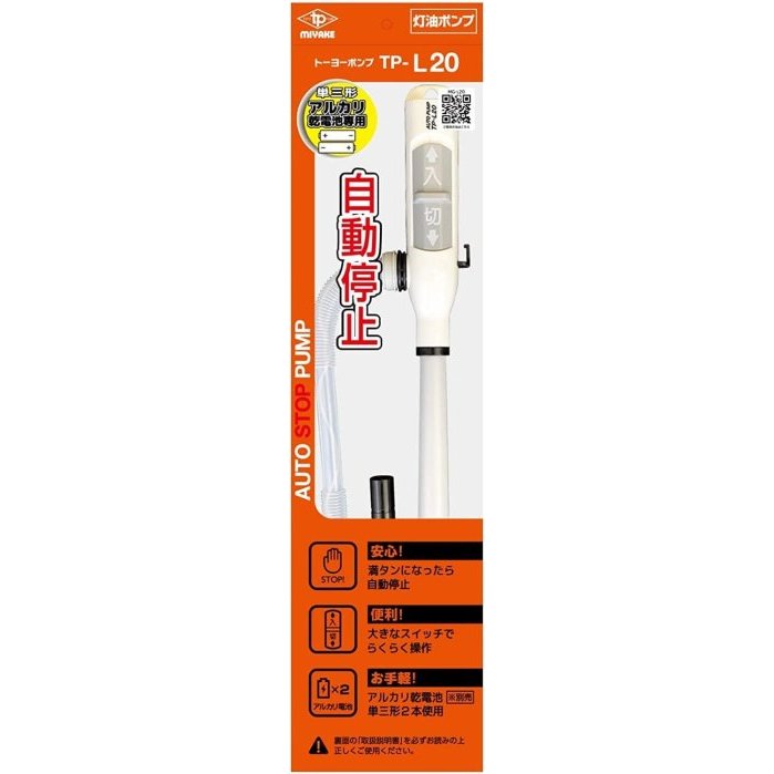 現貨 日本原裝 Miyake 三宅化學 TP-L20 自動停止 電動油槍 電動加油槍(4公升20公升桶可用)