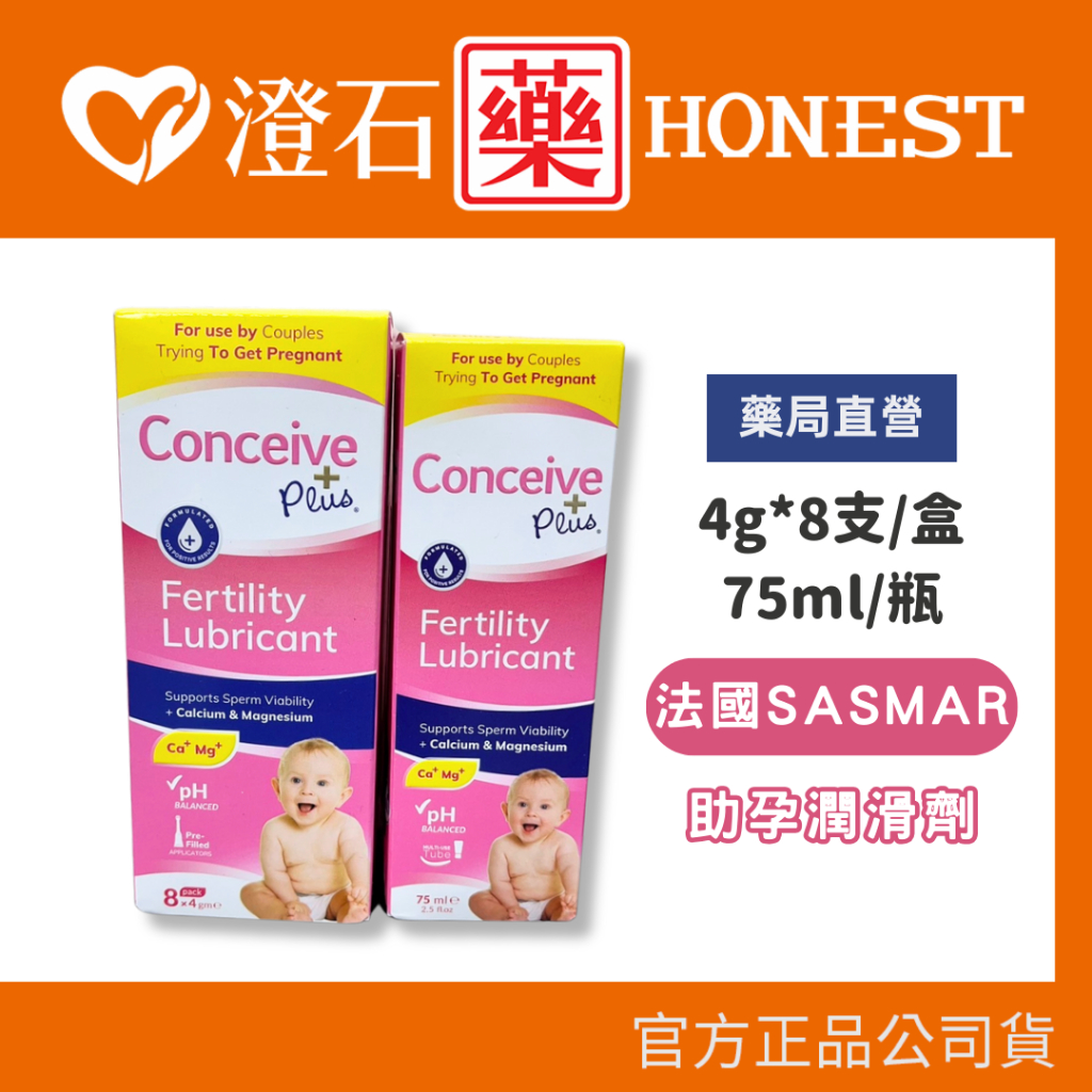 法國SASMAR Conceive Plus 備孕助孕 潤滑劑 75ml 4gx8支 潤滑液 自然受孕 澄石藥局