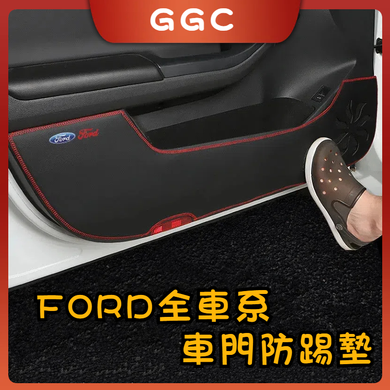 GGC✨FORD FOCUS MONDEO KUGA FIESTA ECOSPORT 車門防踢墊 防踢貼 各車型各車款