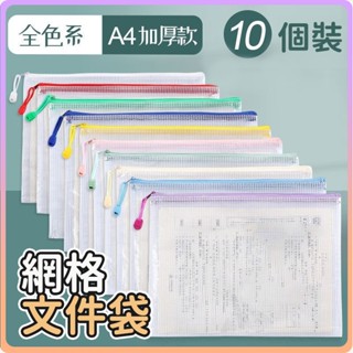 🔥臺灣熱賣🔥 加厚A4透明文件袋網格拉鏈袋學生用試捲課本收納袋防檢資料袋 大容量資料袋辦公商務防水拉鏈袋A5A6B5B6