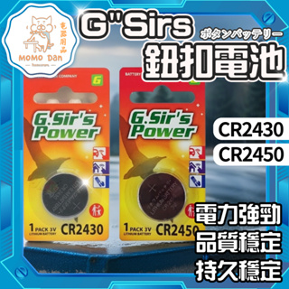 【現貨秒發💖免運】日本品牌 GSir'S POWER CR2430 CR2450 水銀電池(單顆) 鈕扣電池 鋰電池