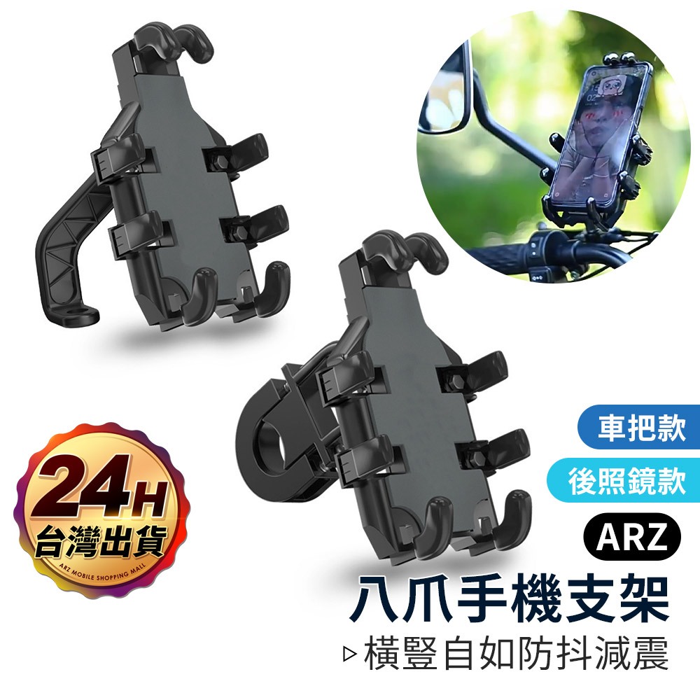 八爪手機架 機車手機架 單車手機架【ARZ 實拍現貨】【E271】重機手機架 防震手機架 手機支架 手機架機車 手機夾