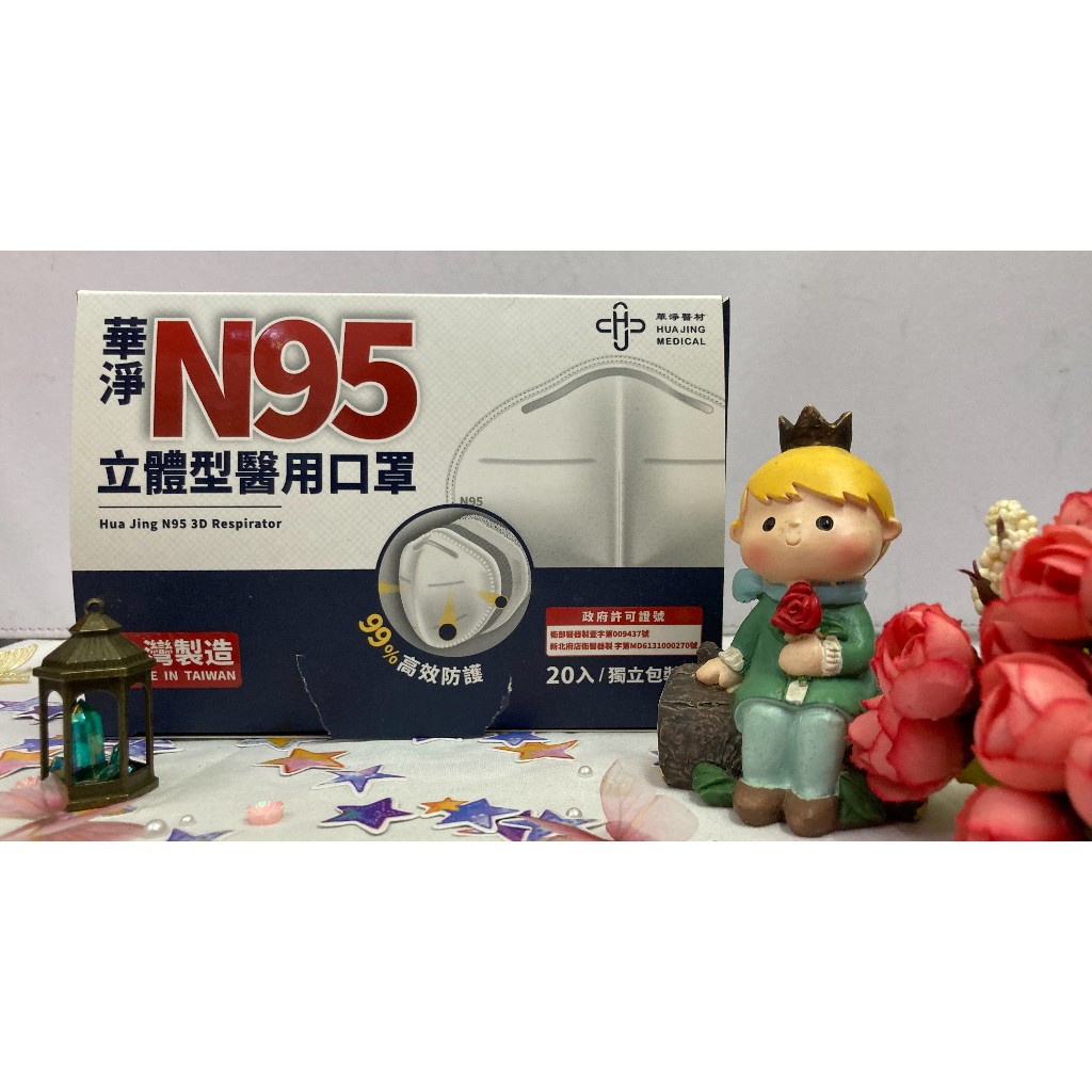 💠醫療生活💠華淨 N95立體型醫用口罩 20入 成人口罩 獨立包裝 99%高效防護 四層防護✨鑫星生醫館✨