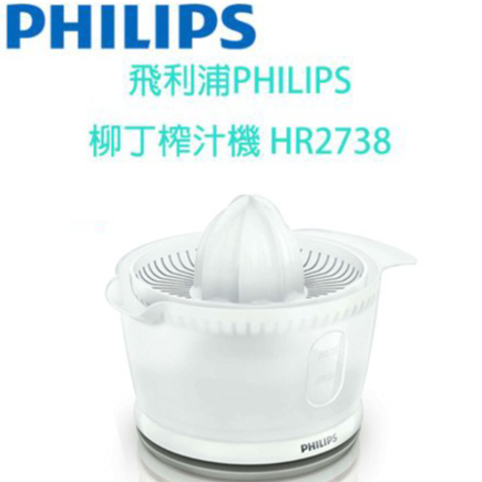 【原廠全新，有保固】飛利浦PHILIPS 柳丁榨汁機 HR2738