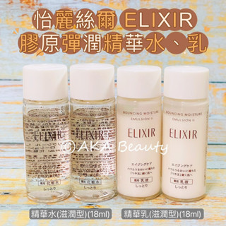 #專櫃小樣#【現貨·電子發票】資生堂-怡麗絲爾 全新升級!膠原彈潤精華水/精華乳(滋潤型)(18ml)~Elixir