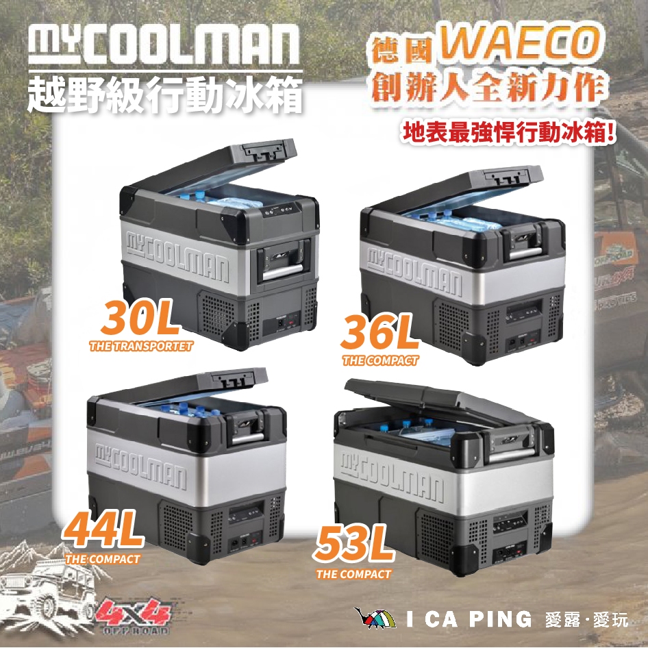 越野級行動冰箱 30L/36L/44L/53L【MYCOOLMAN】行動冰箱 冰箱 房車 車露 愛露愛玩