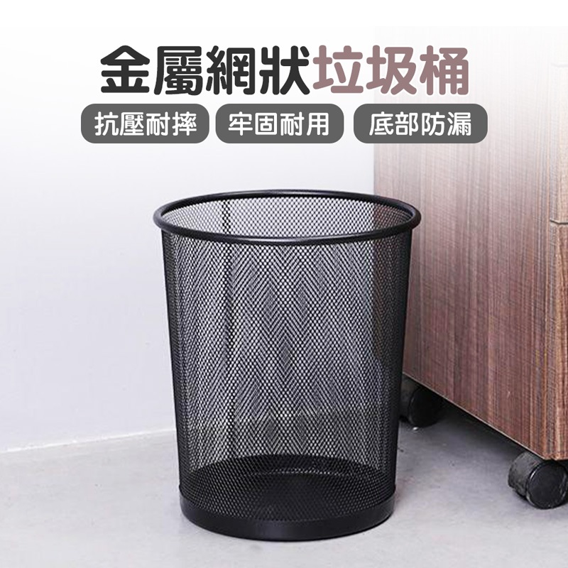 工業風 金屬垃圾桶 鐵製垃圾桶 黑網垃圾桶 廢紙簍 垃圾筒 收納桶