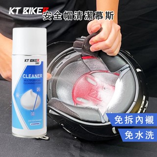 【實體店面】安全帽清潔 慕斯 安全帽內襯 清潔劑 萬用清潔 安全帽乾洗 內裝清潔 洗鞋 輪框清潔