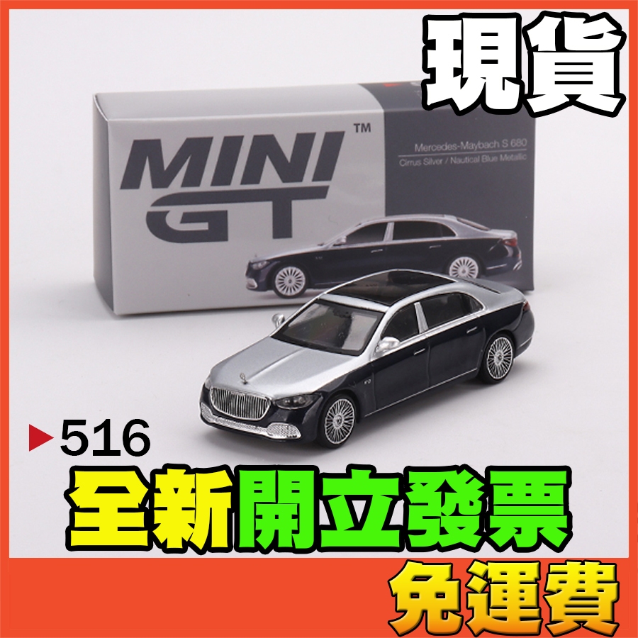 ★威樂★現貨特價 MINI GT 516 賓士 邁巴赫 Mercedes Maybach S680 MINIGT