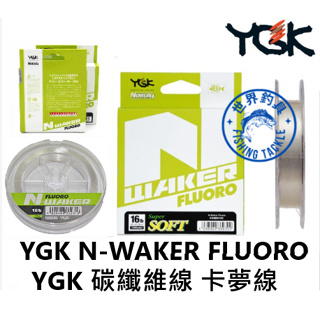 【世界釣具】日本YGK N-WAKER FLUORO 91m 碳纖維線 卡夢線 子線 前導 岸拋 軟絲 鐵板木蝦路亞假餌