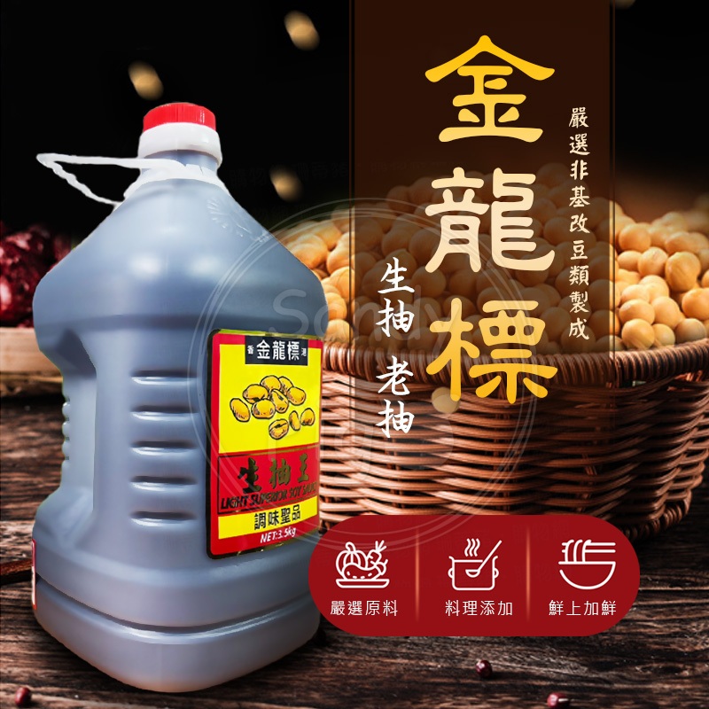 新光洋菜 金龍標 生抽王 老抽王 醬油 3.5KG 調味料 醬料 烹調 料理 醬 老抽醬油 生抽 醬 油