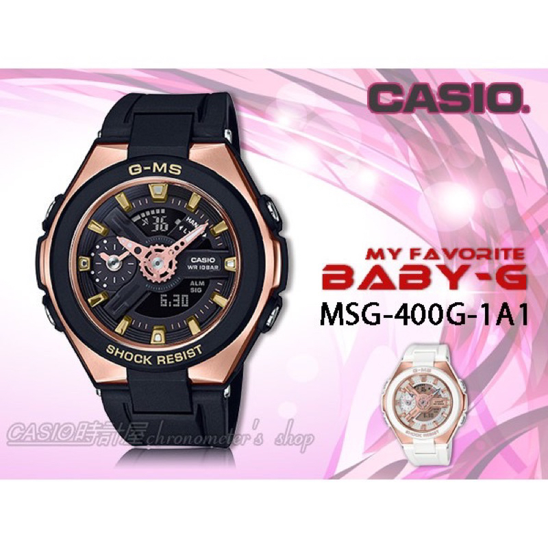 CASIO手錶專賣店 時計屋 BABY-G G-MS系列 MSG-400G-1A1 成熟感雙顯女錶 MSG-400G