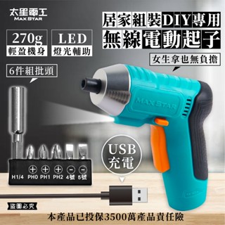 【居家組裝DIY無線電動起子】螺絲起子 充電式電動起子 電動起子 電動螺絲起子 家用電鑽 充電式電鑽【LD935】