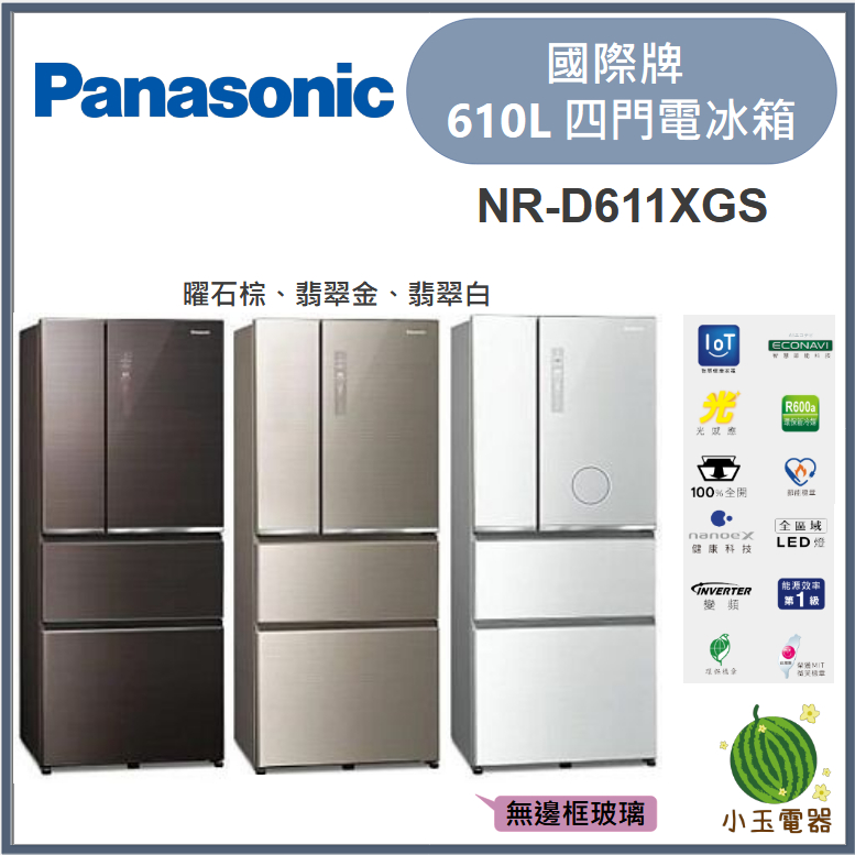 【小玉電器】Panasonic國際牌 610L 無邊框玻璃四門電冰箱 NR-D611XGS【雙北外運送安裝請聊聊詢問】