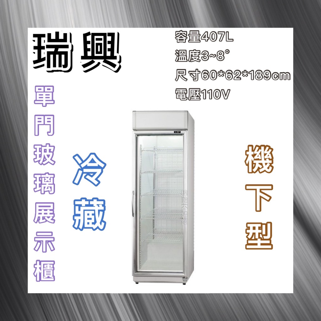 【瑋瀚不鏽鋼】全新 RS-S1014A 瑞興機下型單門玻璃冷藏展示櫃/小菜冰箱/飲料冰箱/台灣製造/407L