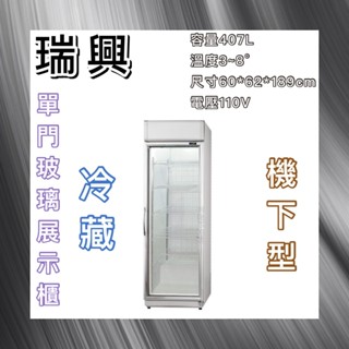 【瑋瀚不鏽鋼】全新 RS-S1014A 瑞興機下型單門玻璃冷藏展示櫃/小菜冰箱/飲料冰箱/臺灣製造/407L