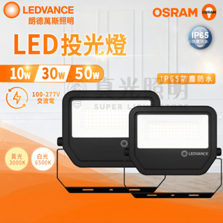 🟠 德國OSRAM 歐司朗 10w 30w 50w LED投光燈 白光/黃光 高顯色 IP65防塵防水 好安裝