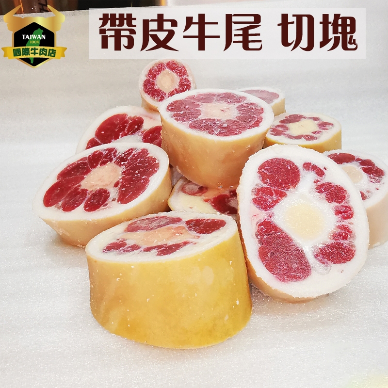 潮村生鮮 帶皮牛尾切塊400g (±10%) 送滷包 【清真認證｜本土溫體溯源牛肉】