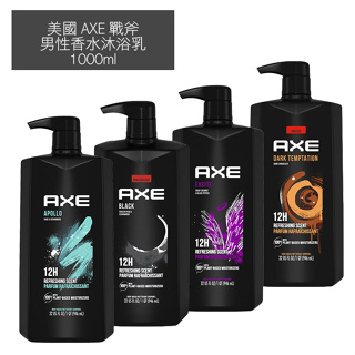 【✨AXE戰斧】男用三合一沐浴乳 400ml 1000ml [洗髮/沐浴/潔面] 男性沐浴乳 星際迷情 激情誘惑