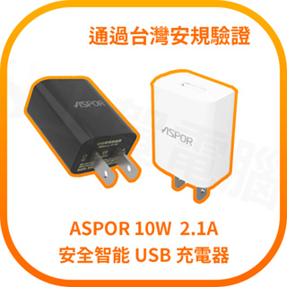 【含稅快速出貨】10W USB 充電器 ASPOR 安全智能充電 電源供應器 2.1A 通過台灣安規驗證