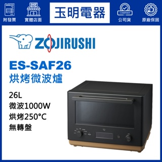 ZOJIRUSHI象印微波爐 26L、烘烤微波爐 ES-SAF26