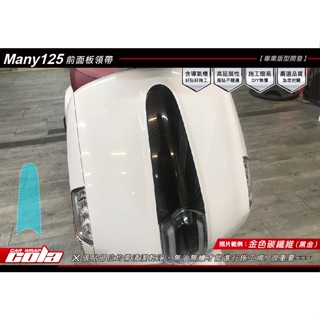 【可樂彩貼】KYMCO Many 125前面板領帶-保護貼-版型裁切-改色(直上免修改)