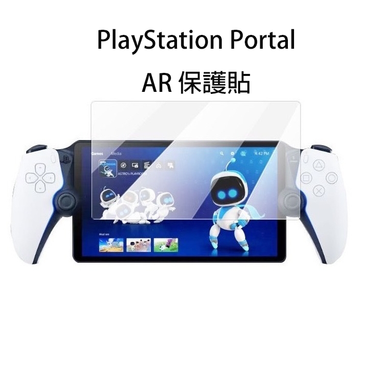 PlayStation Portal AR 保護貼 PS5 PSP 玻璃保護貼 鋼化玻璃貼 螢幕保護貼