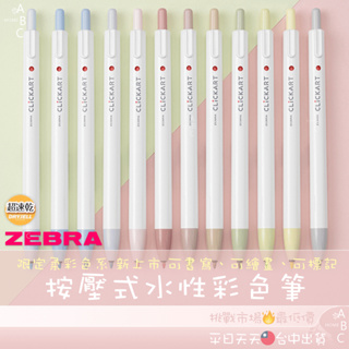 🔥ＡＢＣ🌿 ZEBRA 斑馬 Clickart 按壓式水性彩色筆 淡色系 iF設計獎 塗鴉 繪圖 繪畫 上色 彩色筆
