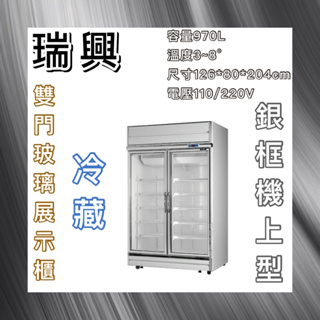 【瑋瀚不鏽鋼】全新 RS-S2003 瑞興雙門銀框玻璃冷藏展示櫃/台灣製造/970L