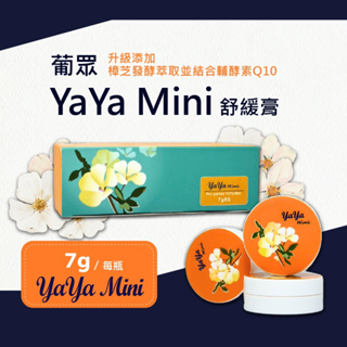 葡眾 YaYa Mini 舒緩膏 7g/瓶 凡士林 薄荷油 茶樹精油 yaya 舒緩膏 丁香油 輔酵素Q10