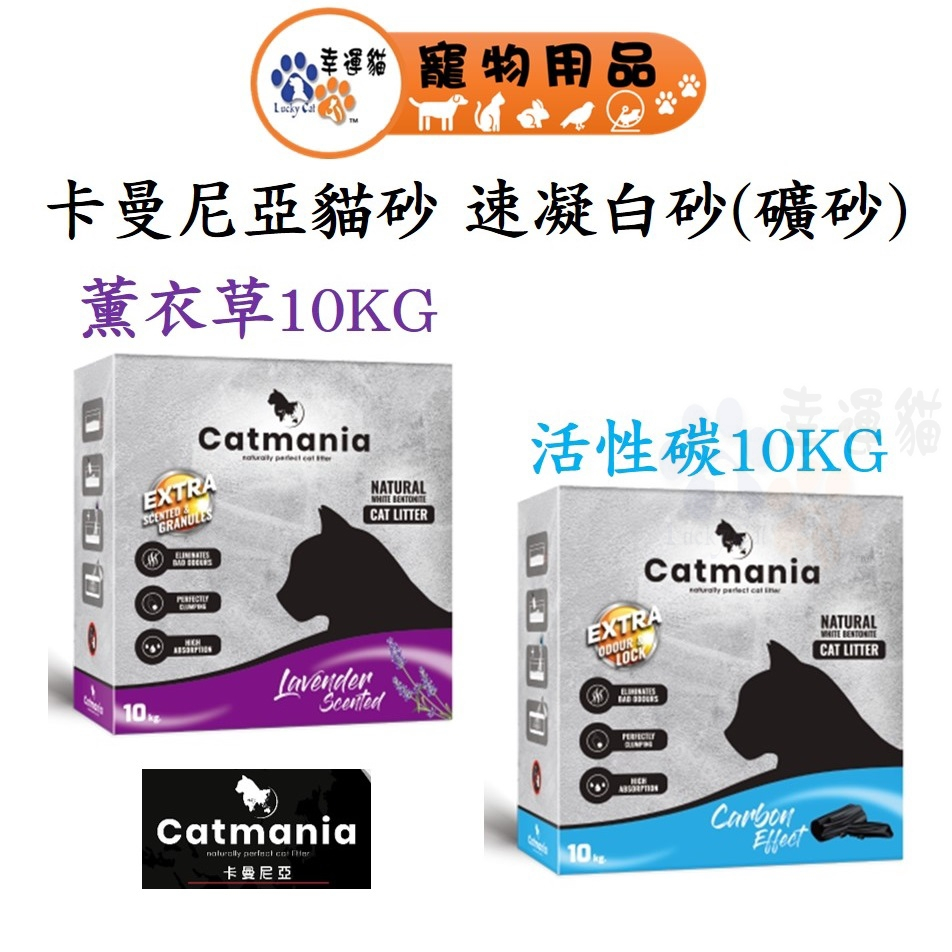 卡曼尼亞 catmania 10KG 速凝白砂 貓砂 礦砂 薰衣草 活性碳 盒裝 10KG【幸運貓】