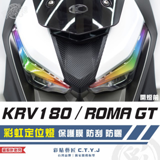 彩貼藝匠 Roma GT／KRV MOTO／NERO 180 彩虹定位燈（一對）彩繪 彩貼 防刮 遮傷 保護膜