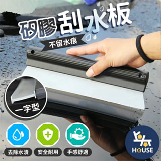 矽膠刮水器 洗車刮刀 玻璃刮刀 刮水板 玻璃刮水器 刮玻璃 玻璃刮 清潔刮刀 洗車用品【CN0331】上大HOUSE