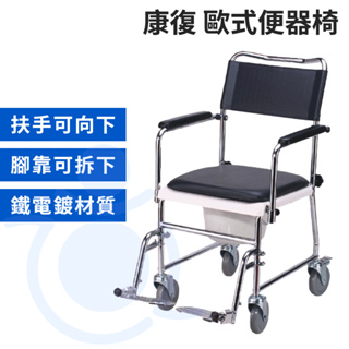 康復 TC-1 歐式便器椅 腳可拆 手可放下 便盆椅 馬桶椅 附輪馬桶椅 便椅 安愛 和樂輔具