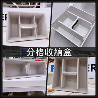 【竹代購】IKEA 宜家家居 FANGGRODA 隔層儲物格 分隔收納盒 抽屜分隔 工具收納 配件收納 小物收納 收納格