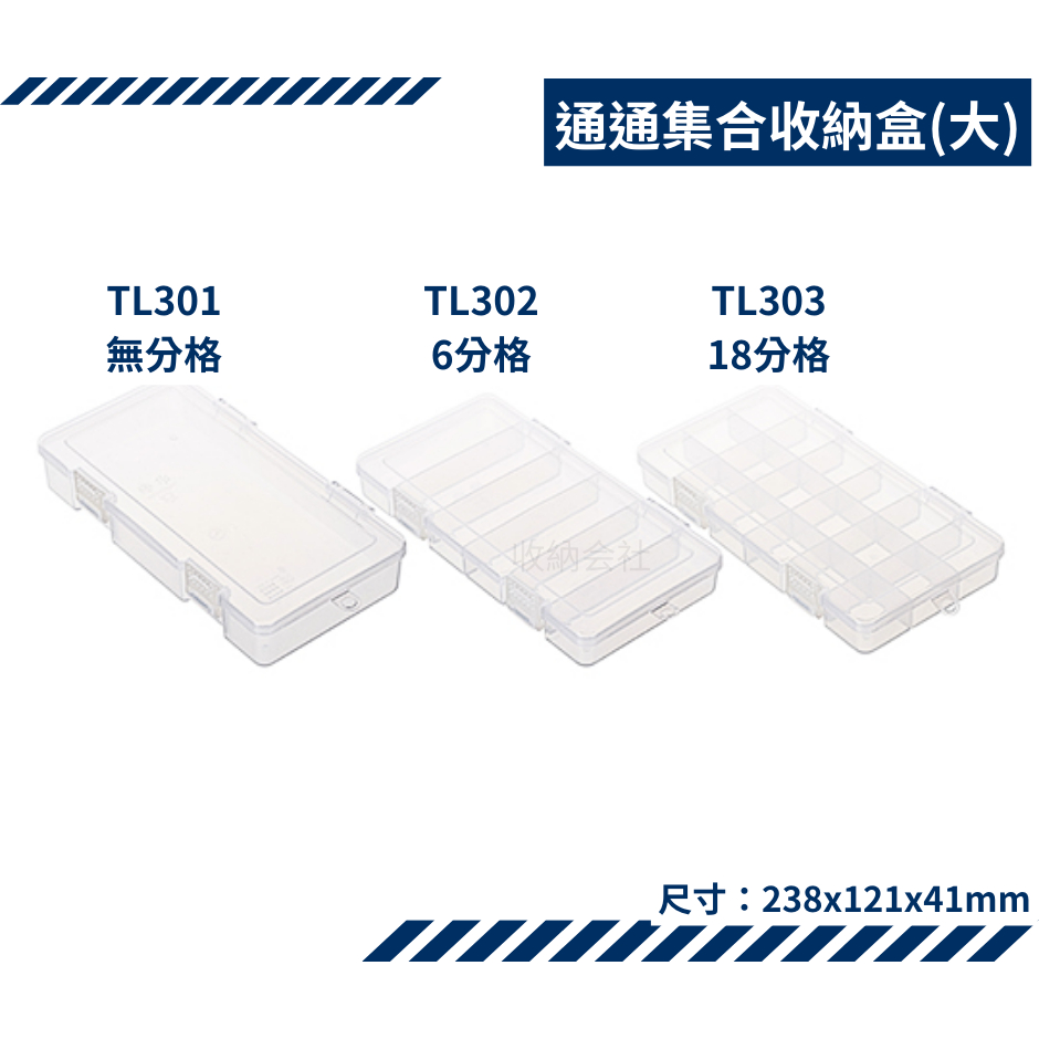 收納會社 聯府 通通集合長型盒TL301 TL302 TL303小物收納盒 工具盒 零件收納盒
