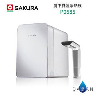 【SAKURA 櫻花】P0585 廚下雙溫淨熱飲機 內含淨水裝置 加熱器 淨水器 0585 585