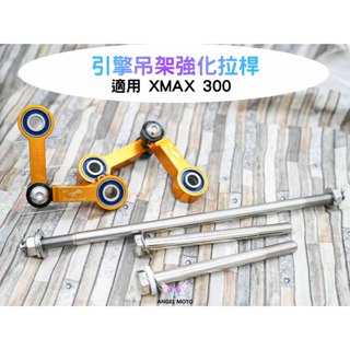 ANGEL 恐龍骨 引擎吊架強化拉桿 吊架 適用 XMAX X-MAX 300黃牌 穩定器
