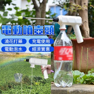臺灣現貨 電動噴壺頭 澆花器 自動灑水器 多功能 澆水 灑水壺 小型定時自動噴水噴霧器 優選